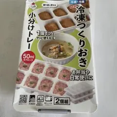 パール金属 冷凍つくりおき 小分けトレー 50ml 8ブロック 2個組のサムネイル