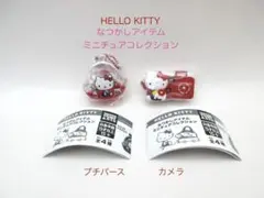 ハローキティ　なつかしアイテム　ミニチュアコレクション　プチパース　カメラ