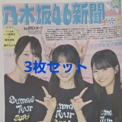 即購入OK！！送料込み！！ 乃木坂46新聞2026 3枚セット
