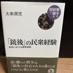 「銃後」の民衆経験 : 地域における翼賛運動