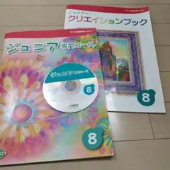 ラスト値下げ‼️ジュニア専門コース 8　CD付き