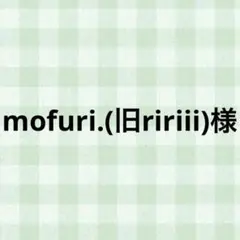 mofuri.(旧ririii)様