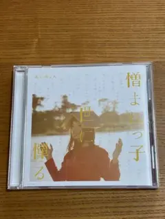 あいみょん　◆ 憎まれっ子世に憚る