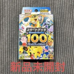 スタートデッキ100未開封