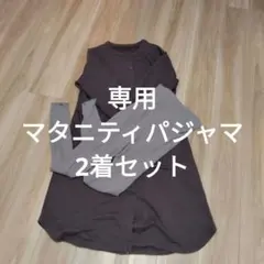 ※専用※マタニティパジャマ 上下セット