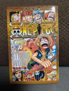 ワンピース STRONG WORLD 尾田栄一郎 0巻 - メルカリ