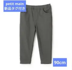 【新品タグ付き】petit main 裏起毛のびのびストレッチパンツ 90cm