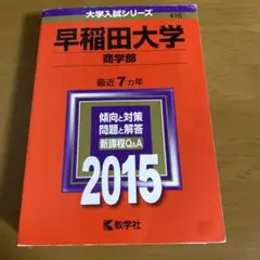 早稲田大学 商学部 2015 赤本