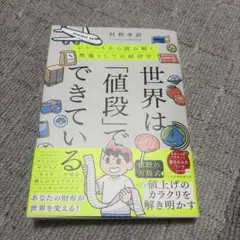 世界は「値段」でできている : レシートから読み解く教養としての経済学