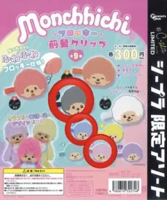 モンチッチ フロッキー 前髪クリップ セット シープラ ガチャガチャ
