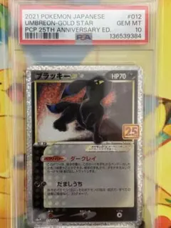 PSA10ブラッキー☆ プロモカードパック 25th ANNIVERSARY