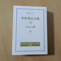 2026年最新】中井英夫の人気アイテム - メルカリ