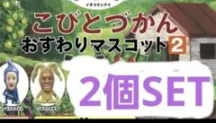 こびとづかん おすわりマスコット2 カプセルトイ