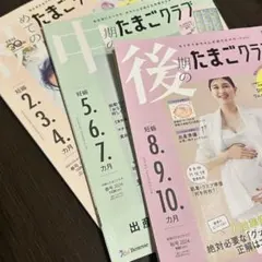 たまごクラブ 3冊