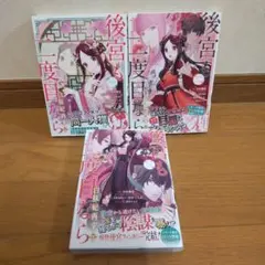 後宮も二度目なら ～白豚妃再来伝～全3巻完結セット