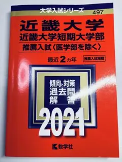 書き込みなし即日発送✨近畿大学　推薦入試 2021年　赤本　過去問