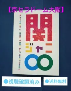 関ジャニ∞ COUNTDOWN LIVE 2009-2010 in 京セラドーム - メルカリ