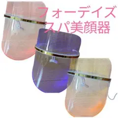 FORDAYS LED Spa 美顔器 新品未使用 - メルカリ