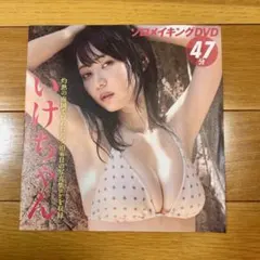 FRIDAY 特別付録 いけちゃん ソロメイキングDVD