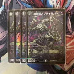 多分最安値！黒神龍アブライゼドルバ　4枚セット