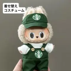 ぬい服 ラブブ 着せ替え服 スタバ セット 緑 17cm かっこいい 可愛い