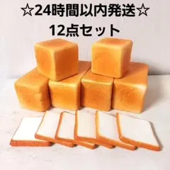 【即発送】食パン　スクイーズ　リアル　まとめ売り　12点セット
