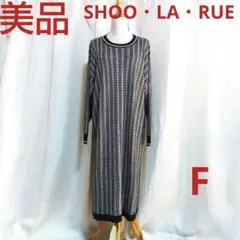 美品 SHOO・LA・RUE 長袖ロングニットワンピース　黒　レトロモダン　F