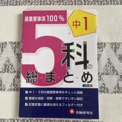 中学1年 5科の総まとめ 最重要事項100%