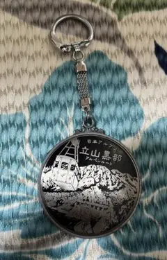 立山黒部アルペンルート ご当地キーホルダー 昭和レトロ
