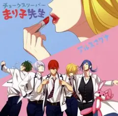 アルスマグナ/チョークスリーパーまり子先生/出演:アルスマグナ