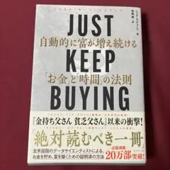 JUST KEEP BUYING 自動的に富が増え続ける「お金」と「時間」の法則