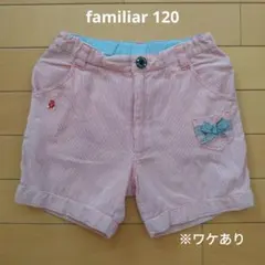 familiar 120 短パン(ワケあり)