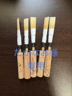 MAPPON REED たかなお様専用　5本セットのサムネイル