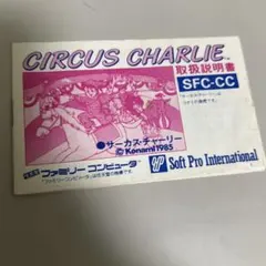 説明書　サーカスチャーリー