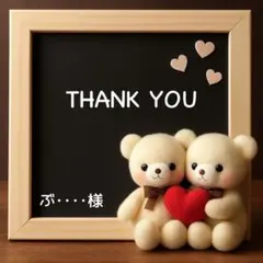 ぶ●●●●様 リクエスト 2点 まとめ商品