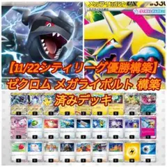 【11/22シティリーグ 優勝構築】ゼクロム & メガライボルト 構築済みデッキ