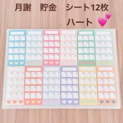 月謝シート 封筒貯金　家計管理　袋分けsaving バインダー貯金　ハートのサムネイル