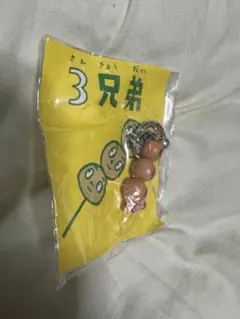 平成レトロ　NHK みんなの歌　だんご3兄弟キーホルダー　フィギュアのサムネイル