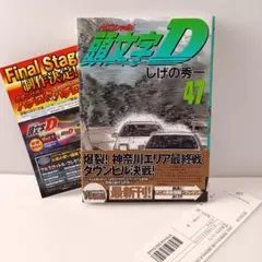 2025年最新】頭文字d 47の人気アイテム - メルカリ