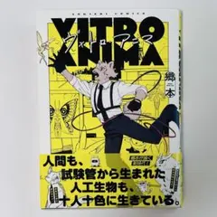 VITRO ANIMA ヴィトロ・アニマ　郷本