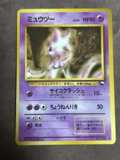 ミュウツー LV.54 旧裏 No.150 サイコクラッシュ 拡張シート第1弾