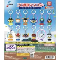 プロ野球マスコット　めじるしアクセサリー　5個おまとめ