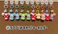 ②ラブブ（おすわり）キーホルダー