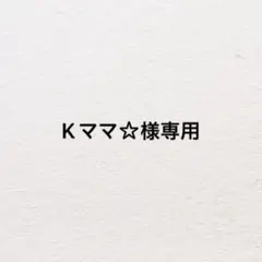 Kママ☆様専用　T-ARAフォトコレクション