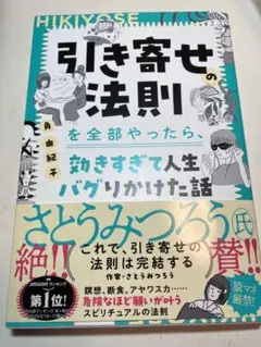 角由紀子「引き寄せの法則を全部やったら、効きすぎて人生バグりかけた話」