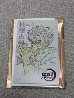 不死川実弥 鬼滅シアタームービーチケット風コレクションカード 第五弾柱稽古編