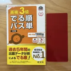 英検3級でる順パス単 : 文部科学省後援