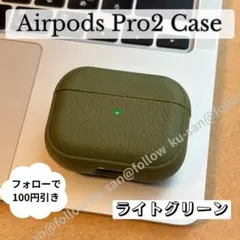 【耐衝撃】AirPodsPro2 イヤホンケース ライトグリーン