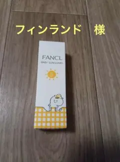 ファンケル　ベビーサンガード