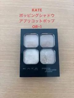ケイトポッピングシャドウ　アプリコットポップ　　OR-1